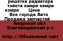 решетка радиатора тойота камри кемри кэмри 55 › Цена ­ 4 000 - Все города Авто » Продажа запчастей   . Амурская обл.,Благовещенский р-н